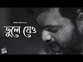 Bhule Jeo Cover | Rupak Tiary | Jakir | Aditya | Bengali New Cover Song 2020