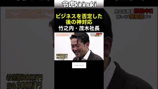 ビジネスを否定した後の神対応 #令和の虎 #竹之内社長 #茂木社長 #林社長 #shorts