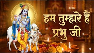 Download lagu Hum Tumhare Hai Prabhu Ji | Song of Lord Krishna | हम तुम्हारे है प्रभु जी | Devendra Pathak Ji mp3