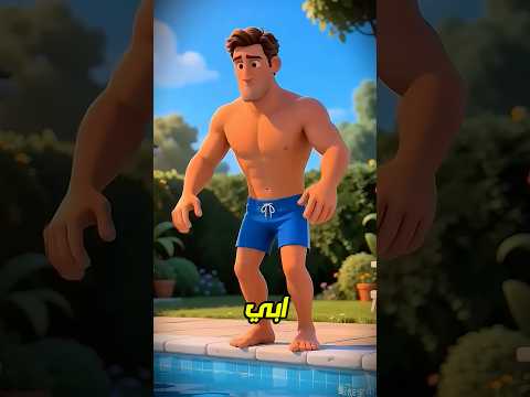 اختفى أبي في المسبح فجأة! 😱🔥