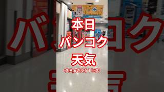 【バンコクの天気】今日は雨なので涼しい★30Apr2026 #shorts #bangkok #thailand #天気