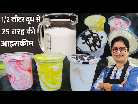 सिर्फ 1/2 लीटर दूध से बनाये 2 लीटर Pure आइस क्रीम | Ice-Cream Recipe | 4 Flavoured Ice-Cream Recipe Video