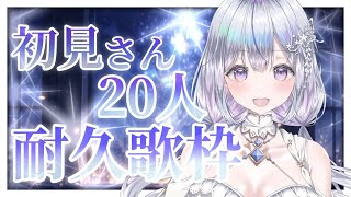 【＃耐久】初見さん20人に出会いたい歌枠❄️🐾Singing Stream【#新人vtuber /#vsinger /#蒼星すい】
