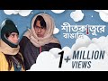 Bengali Couples During Winter | Anirban and Ridhima | Couple Scenes | hoichoi