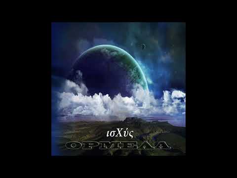 ΙΣΧΥΣ - ΟΡ.ΜΕΛΑ (Full Album)