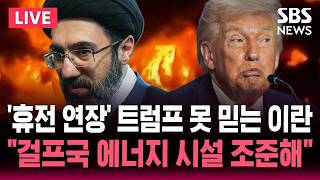 [????속보] 휴전은 연장 트럼프 발표했지만 못 믿는 이란..걸프국 에너지 시설 공격 기습 공격 대비해 전쟁 준비 | SBS 실시간 라이브
