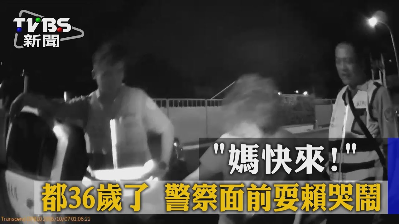 媽快來！都36歲了　警察面前耍賴哭鬧