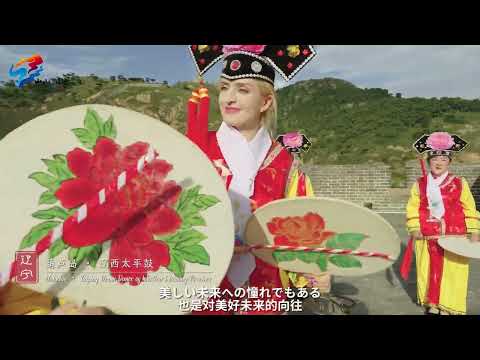 Montanhas, mares e mares, Tianliao e Dining Patrimônio Cultural da Província de Liaoning (versão japonesa) Montanhas e mares e mares e mares e terras, Tianliao e Dining