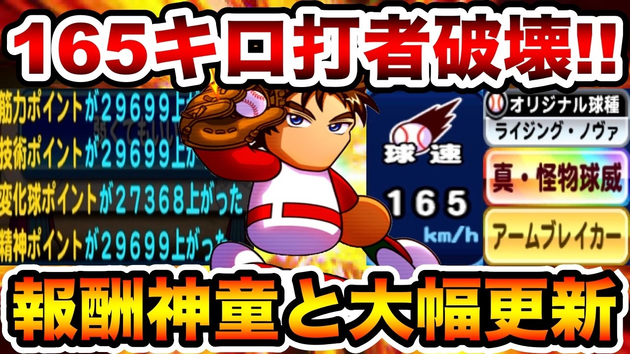 【50確定報酬】[至高]神童裕二郎と"165キロライジングノヴァ"投手作成して中継ぎ更新!!【パワプロアプリ】