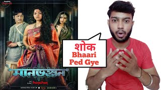 Manbhanjan Review In Hindi | Manbhanjan Hindi Dubbed | Manbhanjan Show MX Player