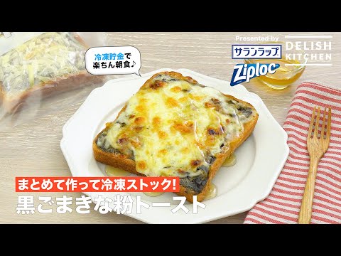 黒ごまきな粉トースト