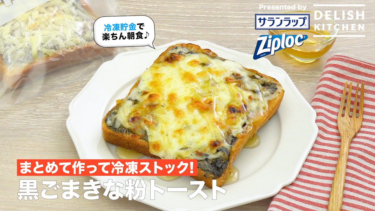 黒ごまきな粉トースト