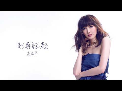 吳若希 Jinny - 別再記起 (劇集 "誇世代" 片尾曲) Official Lyric Video