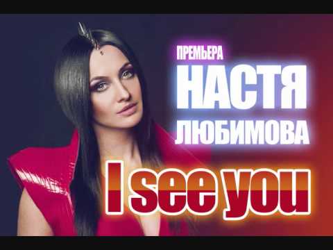 Nastya Lyubimova   I see you DJ Solovey Remix radio edit