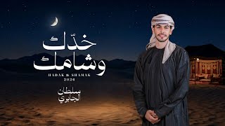 كلمات اغنية خدك وشامك سلطان الجابري