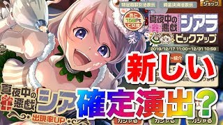 【荒野のコトブキ飛行隊】新しい確定演出か？悪戯シアラガシャ40連【大空のテイクオフガールズ！】