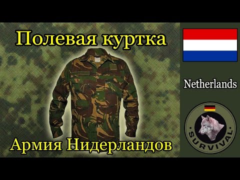 Полевая куртка армии Нидерландов. Программа 'Бункер', выпуск 46