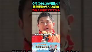 【参政党】クラスの3分の1が外国人!?神谷宗平が明かす教育現場の崩壊と日本人ファーストの真実