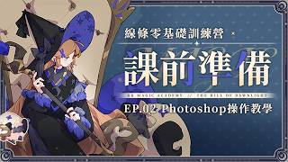 【線條訓練營】課前準備 EP.02|Photoshop 操作教學
