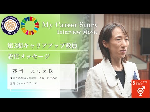 花岡 まりえ 講師 東京医科歯科大学 第3期キャリアアップ教員着任メッセージ（2023年5月）