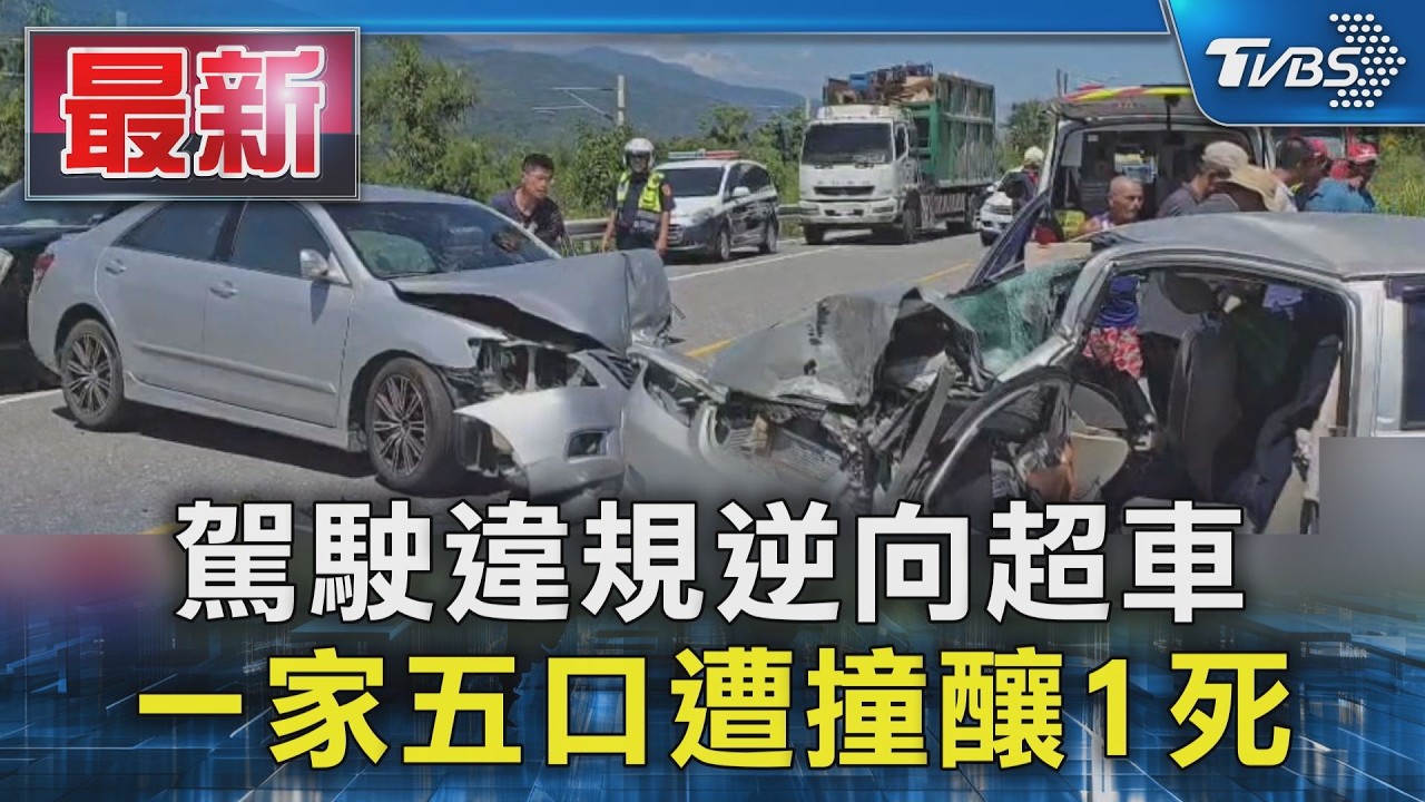 駕駛違規逆向超車 一家五口遭撞釀1死