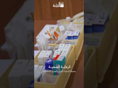 تعرّف على خدمة الرعاية الصحية | حملة النخبة للحج 1448هـ