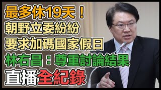 國定假日將增加？立院審「國定假日法草案」