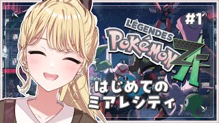 【Pokémon LEGENDS Z-A】#1 最新作✨ミアレシティにいこう！【にじさんじ/東堂コハク】