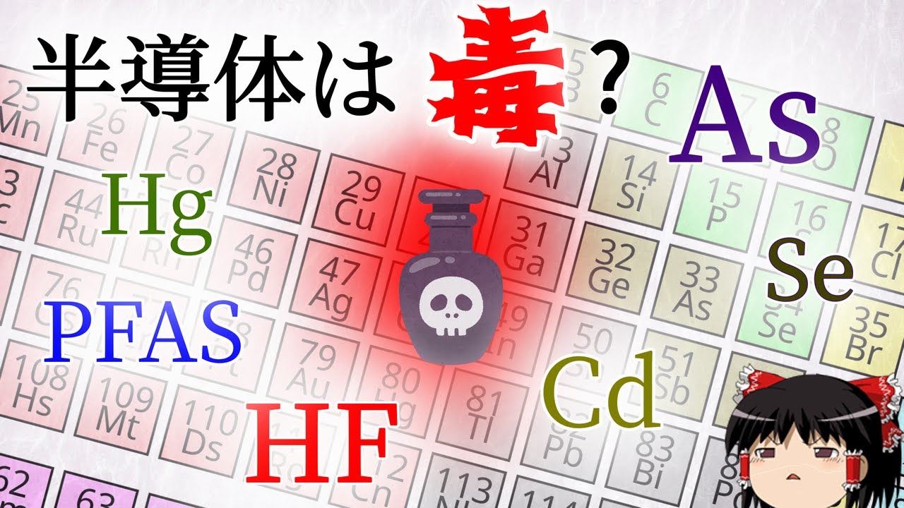 半導体、実は「毒」だらけ！？（ゆっくり解説）
