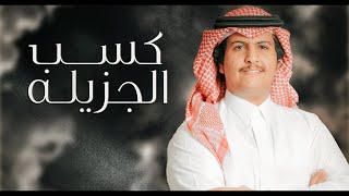 كلمات اغنية كسب الجزيله محمد ال دلبج