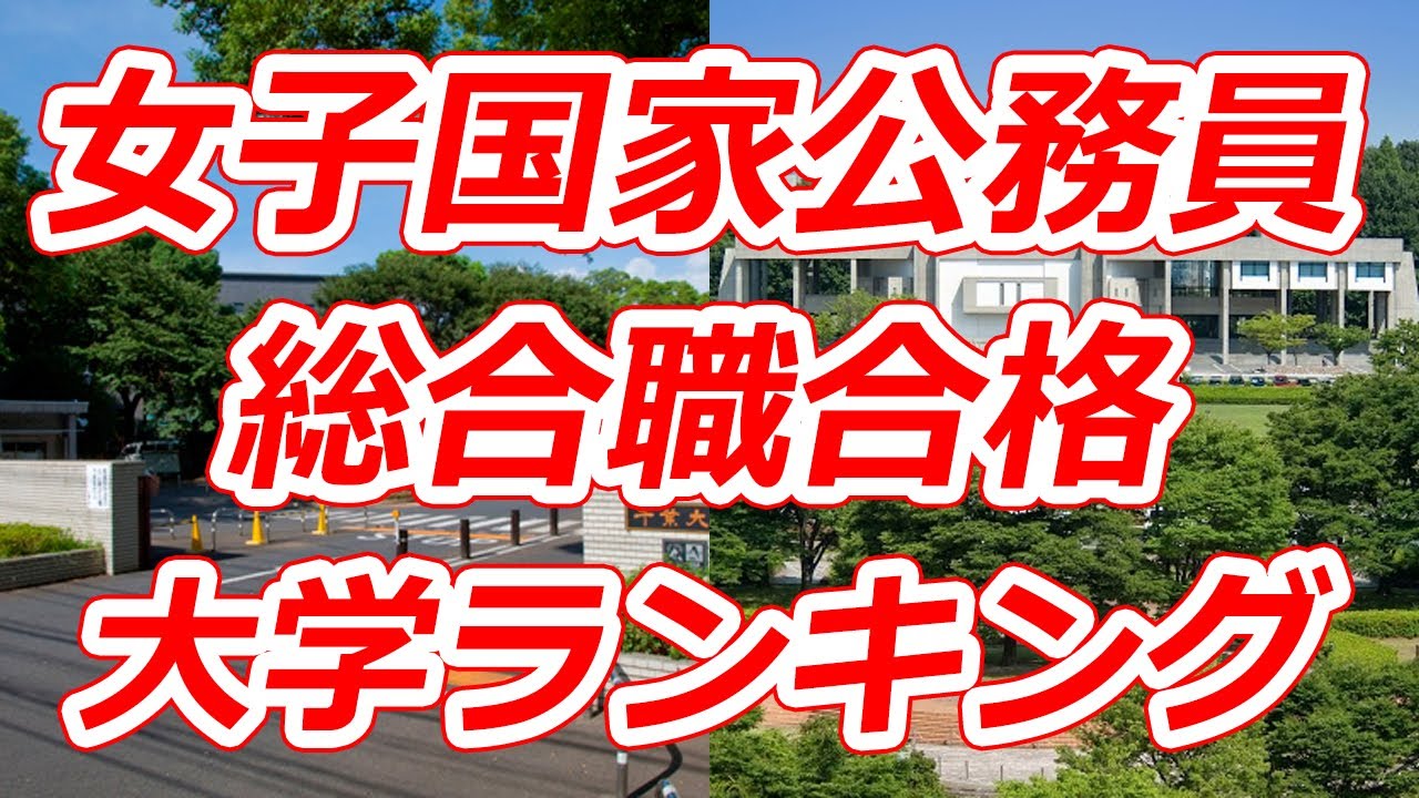 女子国家公務員 総合職試験合格 大学ランキング 2019