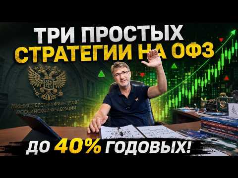 Три простых СТРАТЕГИИ НА ОФЗ. До 40% годовых!