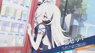 【ステラソラ】巡遊者ストーリー：コゼット【デート/キャライベ/Stella Sora】