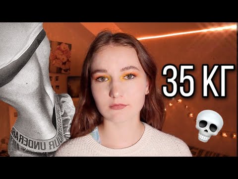ПОХУДЕЛА ДО 35 КГ | моя история анорексии и булимии