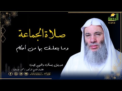فضل صلاة الجماعة وما يتعلق بها من أحكام برنامج  جبريل يسأل مع فضيلة الشيخ الدكتور محمد حسان