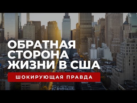 Шокирующая Америка: почему наши уезжают обратно?
