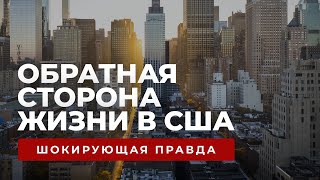 Что не так с Америкой: почему наши уезжают из США