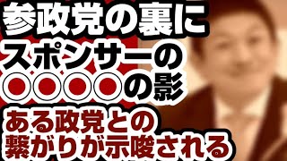 参政党の裏に◯◯◯◯の影　やはり『あの政党』をサポートするために動いている可能性が示唆される　【解散総選挙2026】2026年1月26日