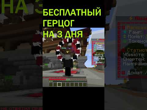 БЕСПЛАТНЫЙ ГЕРЦОГ НА КОПИИ ФАНТАЙМА МАЙНКРАФТ