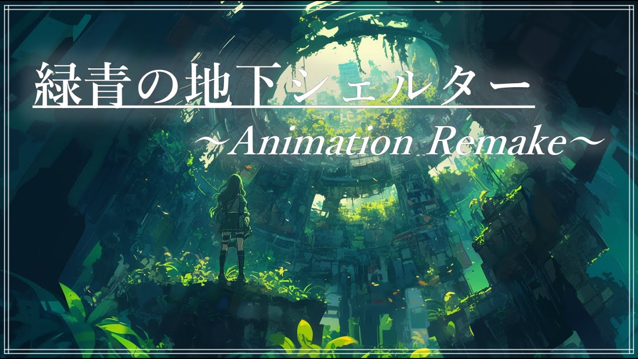 【Animation Remake】緑青の地下シェルター《30min》【睡眠/勉強/作業用BGM】