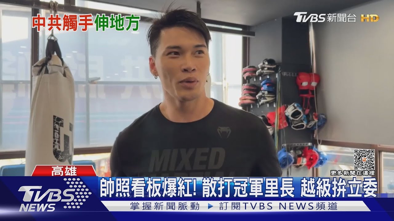 「武術散打冠軍」拚立委!他還收到大陸招待團私訊