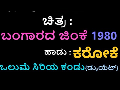 OLUME SIRIYA KANDU KARAOKE BANGARADA JINKE Duet SP Balasubramanyam&Vani Jayaram Karaoke With Kannada