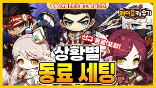 상황별 동료 세팅하는 법
