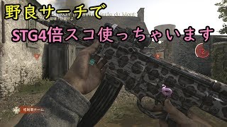 [COD:WW2実況プレイ]野良で踏ん張るサーチ⑮STG44の4倍スコープ使ってみた！