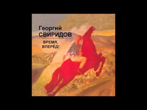 Georgi Sviridov - Time, forward