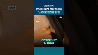 반납차량에서 현금 훔친 렌터카 직원…검찰이 '과학수사'로 잡았다 #JTBC #Shorts