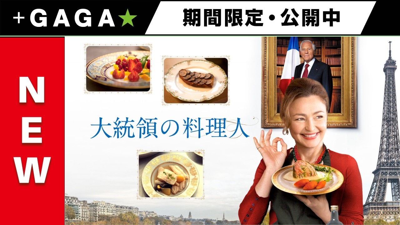 ＋GAGA｜【無料公開中】『大統領の料理人』（字幕版）