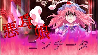 【東方PV】悪食娘コンチータ