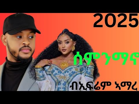 Ephrem Amare  Smnmano ኤፍሬም ኣማረ-ስምንማኖ-New Ethiopian Tigrigna Music 2025