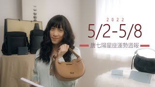 5/2-5/8｜星座運勢週報｜唐七陽